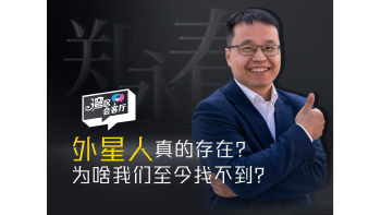湾区会客厅（35）丨外星人真的存在？为啥我们至今找不到？