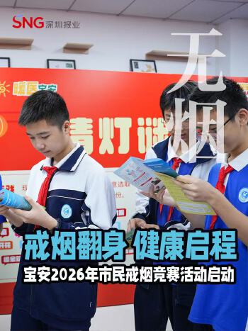 湾视频 | 戒烟翻身 健康启程！宝安区2026年市民戒烟竞赛活动启动（制作：李雅静 罗裕昭）（宝880）