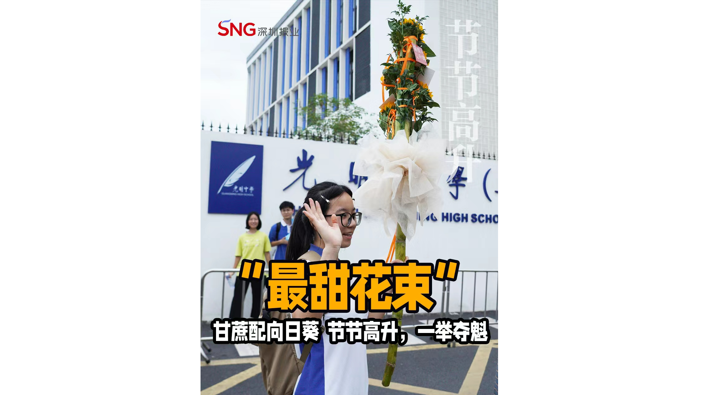 湾视频 ｜ 高考结束“最甜花束”：甘蔗配向日葵  节节高升，一举夺魁