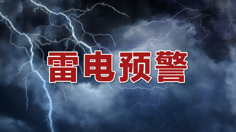 深圳市发布分区雷电预警信号