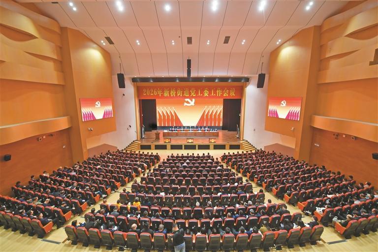 新桥街道2026年党工委工作会议召开，部署“十五五”开局之年八大重点工作，奋力谱写中国式现代化新桥新篇章