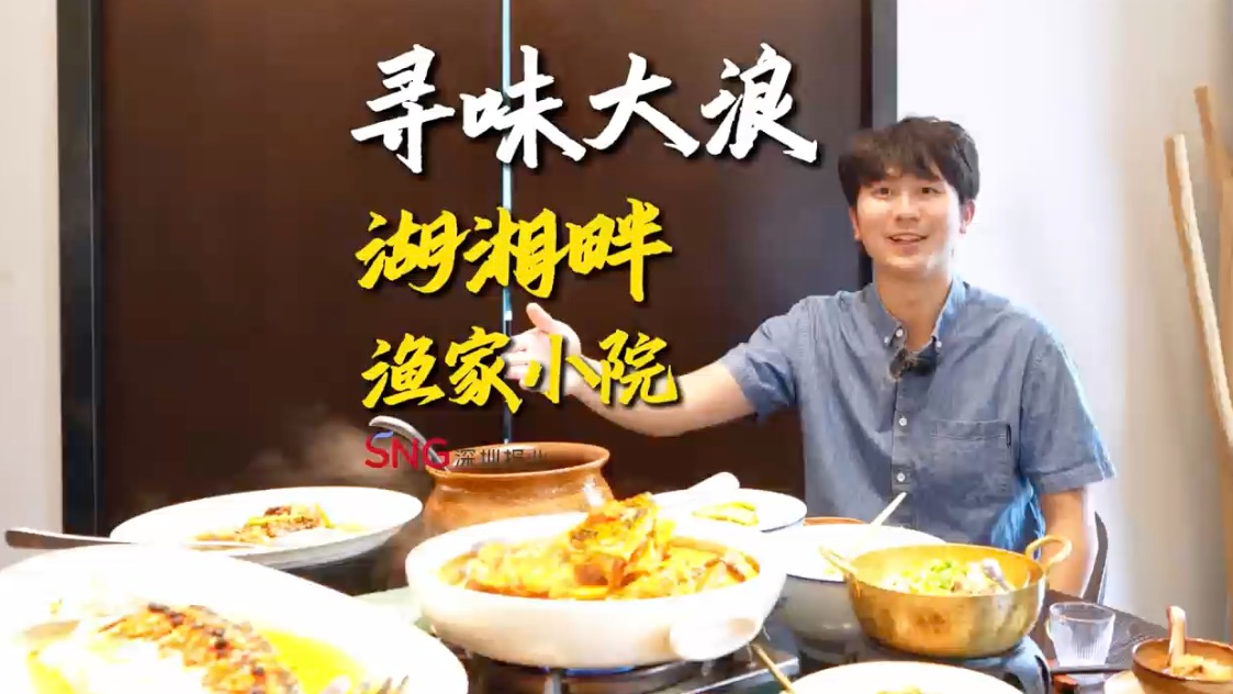 寻味大浪｜湖湘畔渔家小院