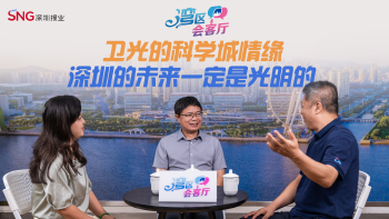 湾区会客厅(17)｜卫光的科学城情缘 深圳的未来一定是光明的