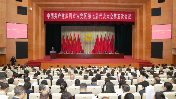 中共深圳市宝安区第七届代表大会第五次会议召开