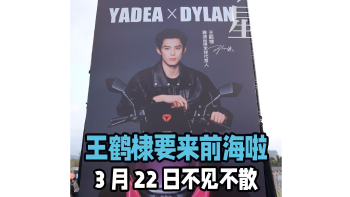 湾视频 | 王鹤棣要来前海啦！本周日不见不散