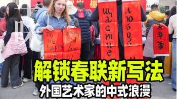 湾视频｜解锁春联新写法 外国艺术家的中式浪漫