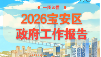 AI带你读懂宝安区政府工作报告