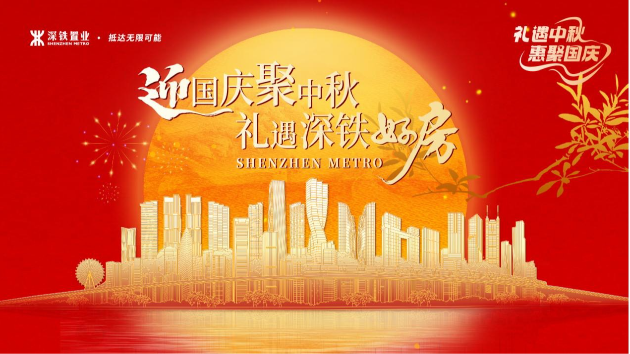 深铁八盘献礼双节！轨道上的“好房子”掀起看房热