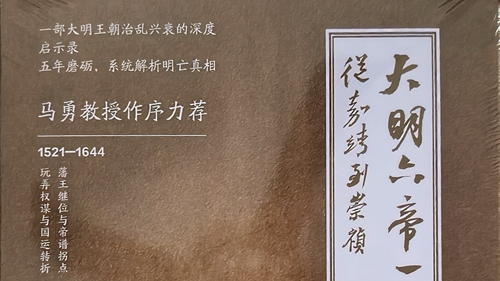 深圳作家李天军新著《大明六帝一百二十年》出版