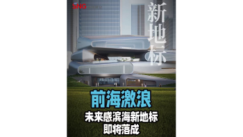 湾视频 | 前海激浪，未来感滨海新地标即将落成