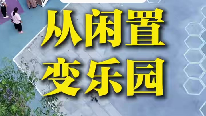 湾视频丨沙井壆岗渡溪园从闲置变乐园 （宝359）