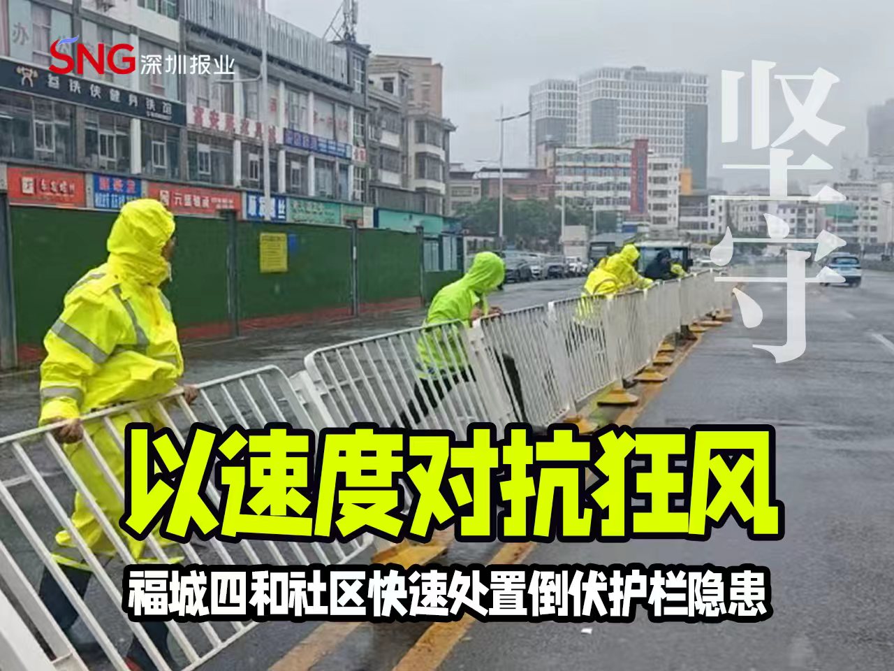 湾视频丨以速度对抗狂风 福城四和社区快速处置倒伏护栏隐患