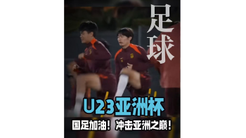湾视频丨加油！今晚11时，U23国足将与日本队争冠U23亚洲杯决赛