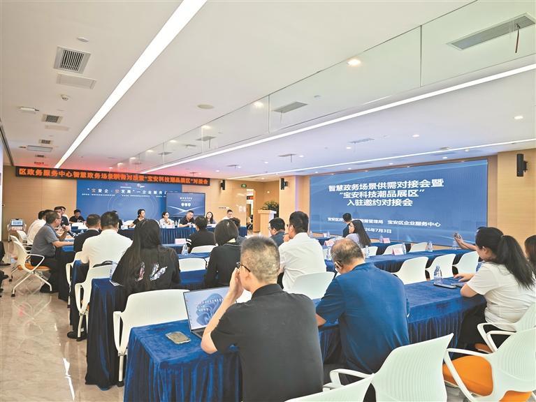 只要企业有绝活，宝安区就给场景！智慧政务场景供需对接会暨“宝安科技潮品展区”入驻邀约对接会举办
