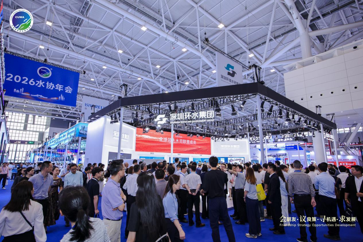 全链条水务科技！深圳环水集团亮相水务行业盛会