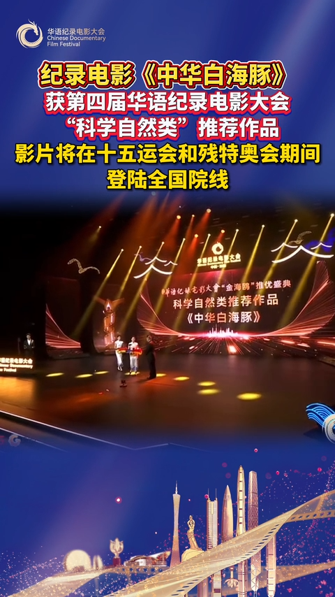 纪录电影《中华白海豚》获第四届华语纪录电影大会 “科学自然类”推荐作品