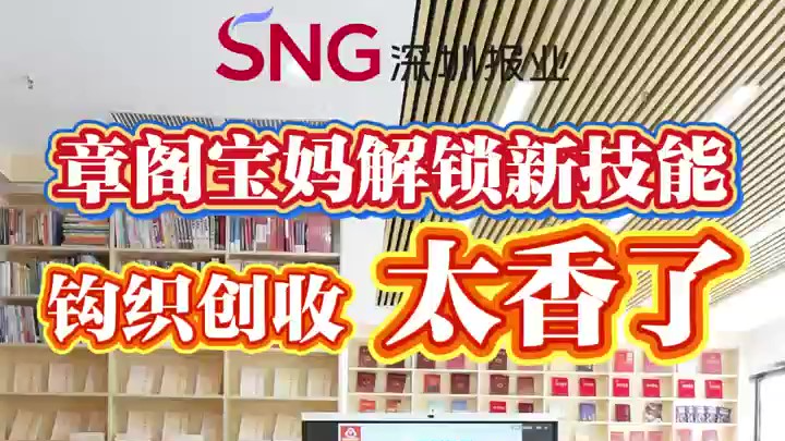 湾视频｜章阁宝妈解锁新技能：钩织创收，太香了