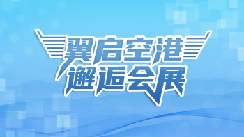 翼启空港 邂逅会展