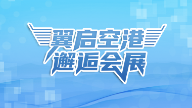 翼启空港 邂逅会展