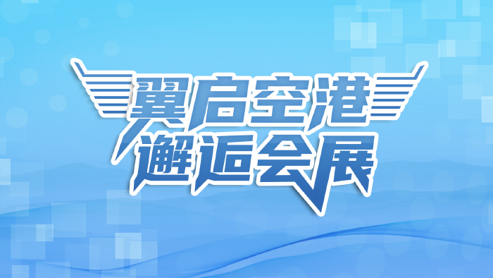 翼启空港 邂逅会展