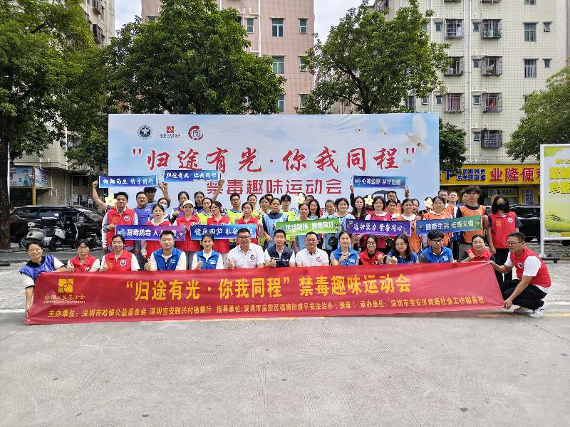 福海开展“归途有光，你我同程”禁毒趣味运动会