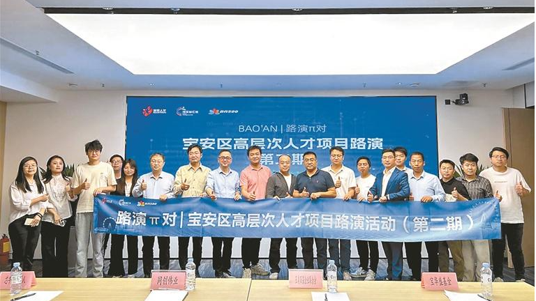 宝安区高层次人才项目路演（第二期）举行