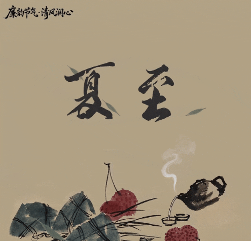 【廉韵节气·清风润心】今日夏至