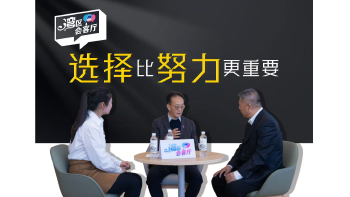 湾区会客厅（33）丨 选择比努力更重要