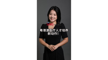 粤港澳医疗人才培养新动作！