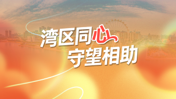湾区同心 守望相助