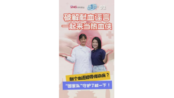 湾视频丨湾区健康一分钟：献个血还能得传染病？假的！