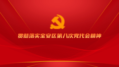 贯彻落实宝安区第八次党代会精神