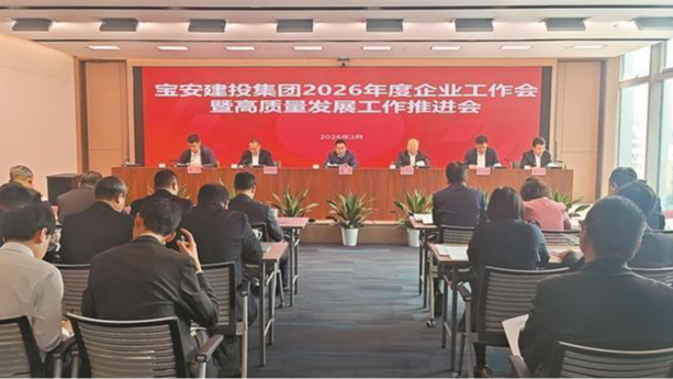 宝安建投集团召开企业工作会暨高质量发展工作推进会