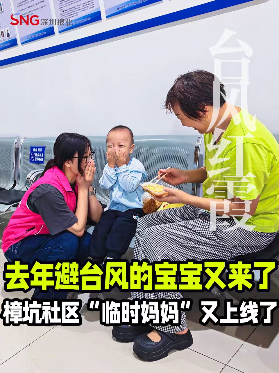 湾视频｜去年避台风的宝宝又来了 樟坑社区“临时妈妈”又上线了