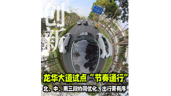 湾视频｜龙华大道试点“节奏通行”  北、中、南三段协同优化，出行更有序