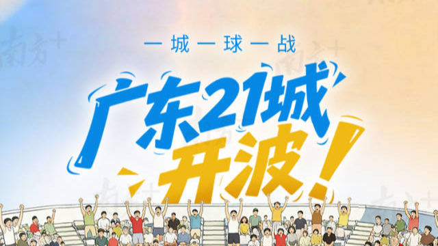 广东21地市 ，边个好食又打得？