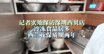 湾视频｜记者实地探访深圳西贝店 冷冻食品居多 西兰花保质期两年