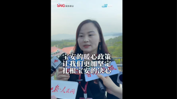 湾视频丨宝安的暖心政策让我们更加坚定扎根宝安的决心