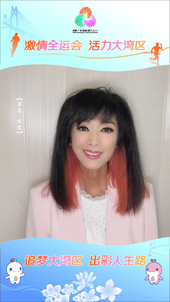 米雪为十五运会和残特奥会打call