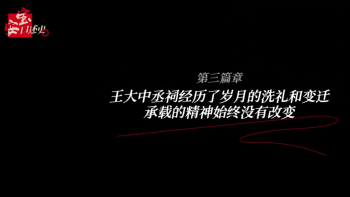 第三篇章：王大中丞祠经历了岁月的洗礼和变迁 承载的精神始终没有改变