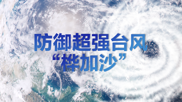 持续更新｜防御超强台风“桦加沙”（龙华）