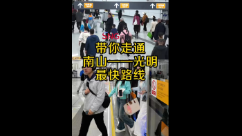 湾视频 ｜ 带你走通南山——光明最快路线