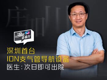 湾区会客厅（45）丨深圳首台Ion支气管导航设备 医生：次日即可出院