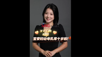 湾区超级记者丨37℃的母爱！宝安妇幼母乳库十岁啦！