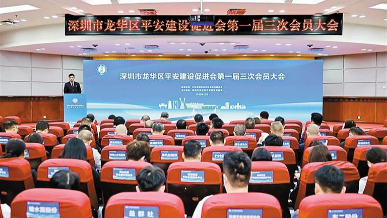 龙华区平安建设促进会一届三次会员大会召开