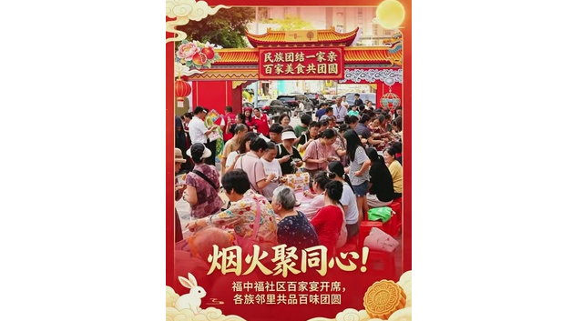 湾视频｜烟火聚同心！宝安区福中福社区百家宴开席，各族邻里共品百味团圆