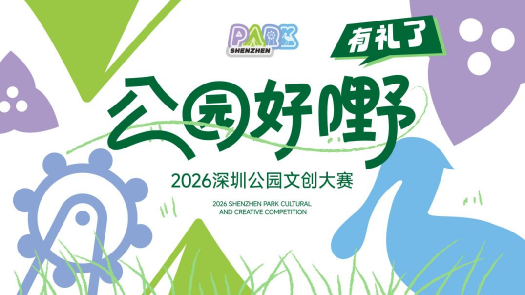 公园好嘢，有礼了！2026深圳公园文创大赛启动