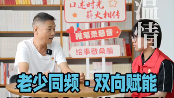 湾视频 |  老少同频，双向赋能：衙边社区启动“一老一小”暑期志愿服务