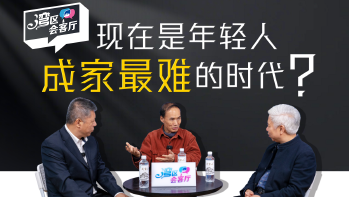 湾区会客厅（32）丨 现在是年轻人成家最难的时代？
