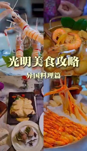 湾视频（5）｜光明美食攻略 异国料理篇
